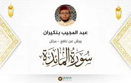 سورة المائدة عبد المجيب بنكيران استماع وتحميل — ورش عن نافع