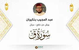 سورة ق عبد المجيب بنكيران استماع وتحميل — ورش عن نافع