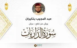 سورة الذاريات عبد المجيب بنكيران استماع وتحميل — ورش عن نافع