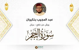 سورة النجم عبد المجيب بنكيران استماع وتحميل — ورش عن نافع