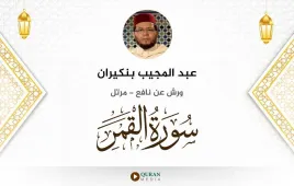 سورة القمر عبد المجيب بنكيران استماع وتحميل — ورش عن نافع