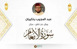 سورة الأنعام عبد المجيب بنكيران استماع وتحميل — ورش عن نافع