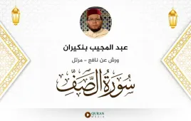 سورة الصف عبد المجيب بنكيران استماع وتحميل — ورش عن نافع