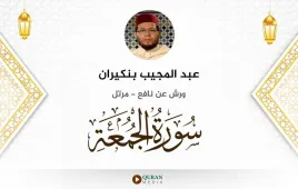 سورة الجمعة عبد المجيب بنكيران استماع وتحميل — ورش عن نافع