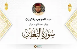 سورة التغابن عبد المجيب بنكيران استماع وتحميل — ورش عن نافع