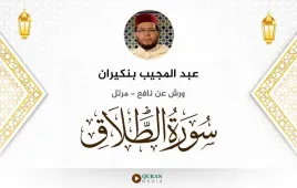 سورة الطلاق عبد المجيب بنكيران استماع وتحميل — ورش عن نافع