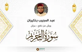 سورة التحريم عبد المجيب بنكيران استماع وتحميل — ورش عن نافع