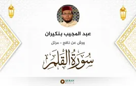 سورة القلم عبد المجيب بنكيران استماع وتحميل — ورش عن نافع