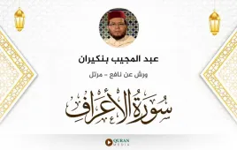 سورة الأعراف عبد المجيب بنكيران استماع وتحميل — ورش عن نافع