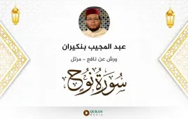 سورة نوح عبد المجيب بنكيران استماع وتحميل — ورش عن نافع