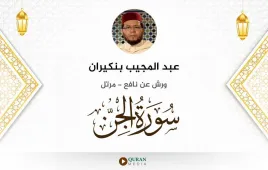 سورة الجن عبد المجيب بنكيران استماع وتحميل — ورش عن نافع