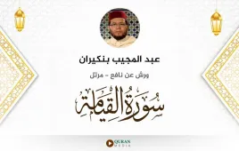 سورة القيامة عبد المجيب بنكيران استماع وتحميل — ورش عن نافع