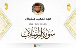 سورة المرسلات عبد المجيب بنكيران استماع وتحميل — ورش عن نافع