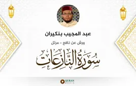 سورة النازعات عبد المجيب بنكيران استماع وتحميل — ورش عن نافع