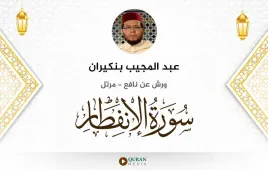 سورة الانفطار عبد المجيب بنكيران استماع وتحميل — ورش عن نافع