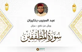 سورة المطففين عبد المجيب بنكيران استماع وتحميل — ورش عن نافع