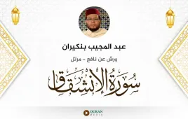 سورة الانشقاق عبد المجيب بنكيران استماع وتحميل — ورش عن نافع