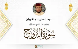 سورة البروج عبد المجيب بنكيران استماع وتحميل — ورش عن نافع