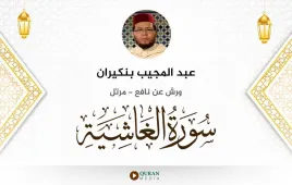 سورة الغاشية عبد المجيب بنكيران استماع وتحميل — ورش عن نافع