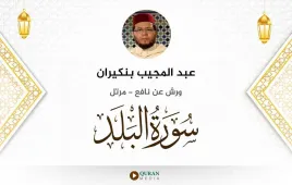 سورة البلد عبد المجيب بنكيران استماع وتحميل — ورش عن نافع