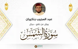 سورة الشمس عبد المجيب بنكيران استماع وتحميل — ورش عن نافع