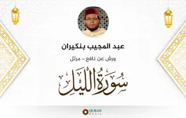 سورة الليل عبد المجيب بنكيران استماع وتحميل — ورش عن نافع