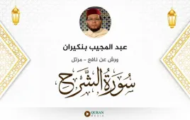 سورة الشرح عبد المجيب بنكيران استماع وتحميل — ورش عن نافع