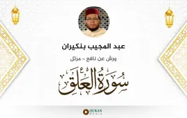 سورة العلق عبد المجيب بنكيران استماع وتحميل — ورش عن نافع