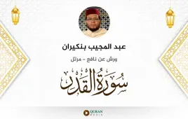 سورة القدر عبد المجيب بنكيران استماع وتحميل — ورش عن نافع