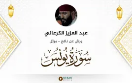 سورة يونس عبد العزيز الكرعاني استماع وتحميل — ورش عن نافع