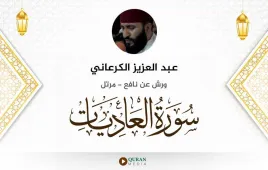 سورة العاديات عبد العزيز الكرعاني استماع وتحميل — ورش عن نافع