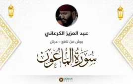 سورة الماعون عبد العزيز الكرعاني استماع وتحميل — ورش عن نافع