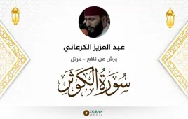 سورة الكوثر عبد العزيز الكرعاني استماع وتحميل — ورش عن نافع