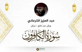 سورة الكافرون عبد العزيز الكرعاني استماع وتحميل — ورش عن نافع