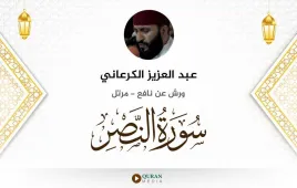 سورة النصر عبد العزيز الكرعاني استماع وتحميل — ورش عن نافع