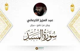 سورة المسد عبد العزيز الكرعاني استماع وتحميل — ورش عن نافع