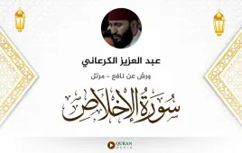 سورة الإخلاص عبد العزيز الكرعاني استماع وتحميل — ورش عن نافع