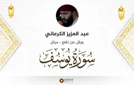 سورة يوسف عبد العزيز الكرعاني استماع وتحميل — ورش عن نافع