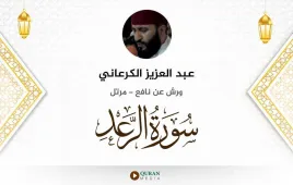 سورة الرعد عبد العزيز الكرعاني استماع وتحميل — ورش عن نافع