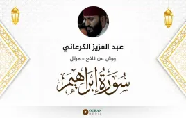 سورة إبراهيم عبد العزيز الكرعاني استماع وتحميل — ورش عن نافع