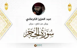 سورة الحجر عبد العزيز الكرعاني استماع وتحميل — ورش عن نافع