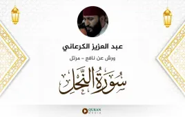 سورة النحل عبد العزيز الكرعاني استماع وتحميل — ورش عن نافع