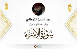 سورة الإسراء عبد العزيز الكرعاني استماع وتحميل — ورش عن نافع