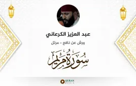 سورة مريم عبد العزيز الكرعاني استماع وتحميل — ورش عن نافع