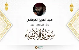 سورة الأنبياء عبد العزيز الكرعاني استماع وتحميل — ورش عن نافع