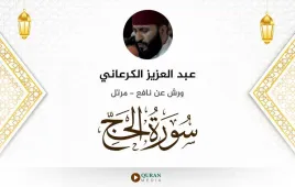 سورة الحج عبد العزيز الكرعاني استماع وتحميل — ورش عن نافع