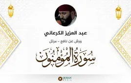 سورة المؤمنون عبد العزيز الكرعاني استماع وتحميل — ورش عن نافع