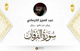 سورة الفرقان عبد العزيز الكرعاني استماع وتحميل — ورش عن نافع