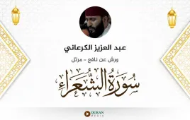 سورة الشعراء عبد العزيز الكرعاني استماع وتحميل — ورش عن نافع