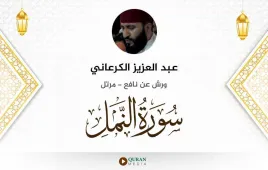 سورة النمل عبد العزيز الكرعاني استماع وتحميل — ورش عن نافع